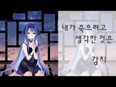 강지  -  내가 죽으려고 생각한 것은