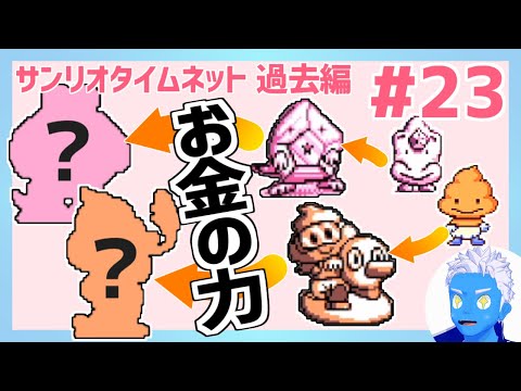 【サンリオタイムネット過去編】お金の力でパーティーが一気に進化！？(23)【レトロゲーム実況・VTuber】