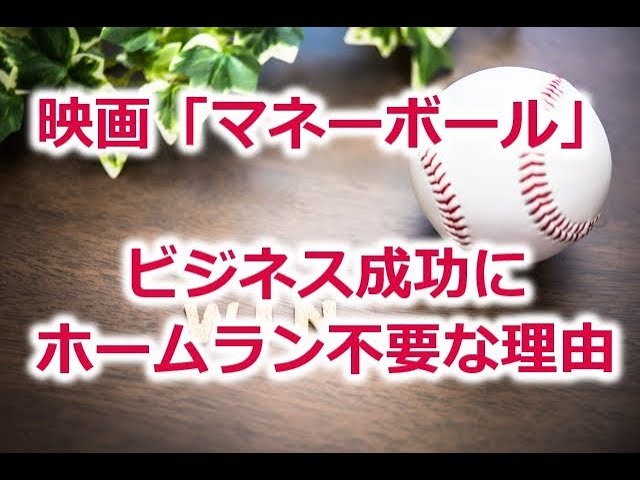 映画 マネーボール に学ぶ 成功にホームランが不要な理由とは エンターテイメントとマーケティングを動画で結ぶ 動画マーケッター菅井浩二のブログ 映画 マネーボール に学ぶ 成功にホームランが不要な理由とは エンターテイメントとマーケティングを動画で結ぶ 動画マーケッター菅井浩二のブログ