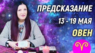 ОВЕН ♈- РАСКЛАД на 13 - 19 мая 2024 года⭐гадание онлайн