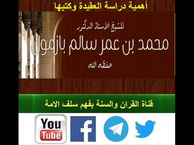 أهمية دراسة العقيدة وكتبها | محاضرة للشيخ محمد بازمول حفظه الله