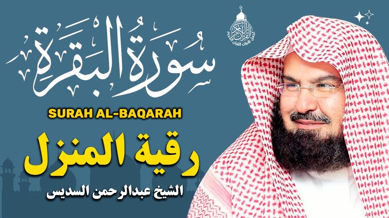 سورة البقرة (كاملة) للشيخ عبد الرحمن السديس لحفظ وتحصين المنزل وجلب البركة تلاوة هادئة Sourah Baqara