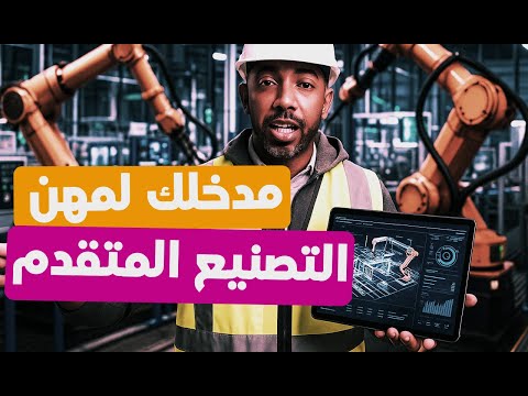 مدخلك لعالم التصنيع المتقدم والمهن المتاحة
