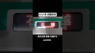 E721系 自動放送パーツ　東北本線 普通 石越行き