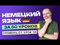 НЕМЕЦКИЙ ЯЗЫК ЗА 50 УРОКОВ УРОК 38. НЕМЕЦКИЙ С НУЛЯ C1  УРОКИ НЕМЕЦКОГО ЯЗЫКА С НУЛЯ КУРС