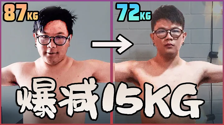 如何四十天減15KG | 無運動無挨餓の健康減肥大法 - 天天要聞