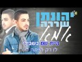 אמא יהונתן שררה שרים קריוקי אמא יהונתן שררה שרים קריוקי