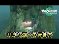ティアキン サリヤ湖への行き方 ティアキン サリヤ湖への行き方