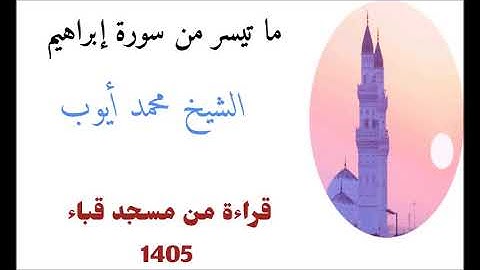 محمد ايوب / ما تيسر من سورة إبراهيم من مسجد قباء لعام 1405