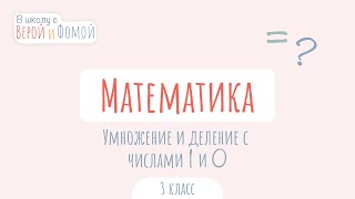 Умножение и деление с числами 1 и 0. Математика (аудио). В школу с Верой и Фомой