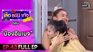 เสือ ชะนี เก้ง 2020 | EP.43 "น้องอิมเมจ" (FULL EP) | 4 ธ.ค. 63 | one31