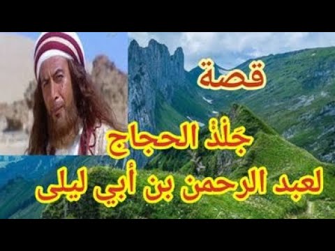 قصة جلد الحجاج لعبد الرحمن بن أبي ليلى