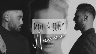 Mot & JONY - Лилии (Official Video)