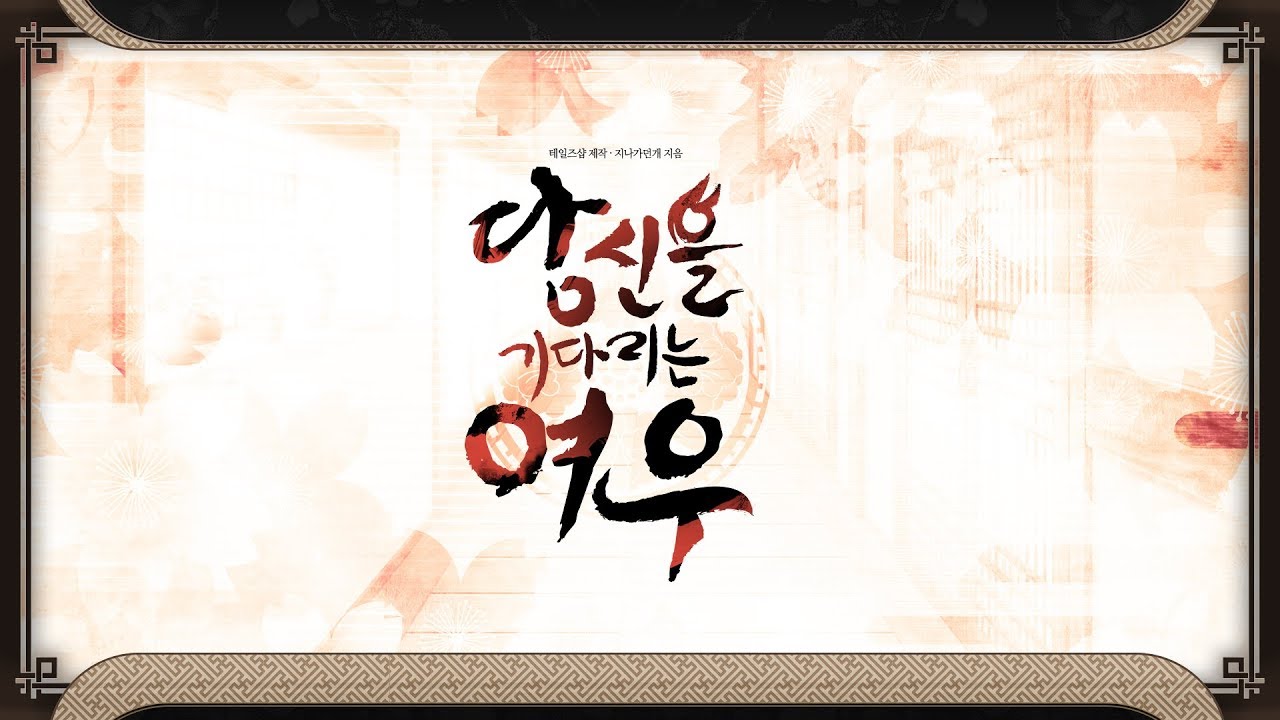 당신을 기다리는 여우 MOD APK cover