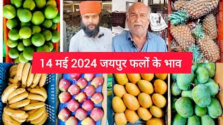 फलों के भाव जयपुर मंडी Falon ke bhav / Fruit Rate Today / Fruit Wholesale Price #jaipurmandi