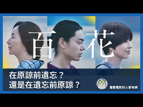 《百花》遺忘是世間上最恐怖的事｜在原諒前遺忘還是在遺忘前原諒｜預咗唔夠100view｜菅田將暉｜川村元気｜粵語｜廣東話｜影評｜阿影