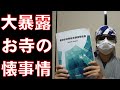 僧侶がエビデンスでぶっちゃけ！真・お寺の懐事情！