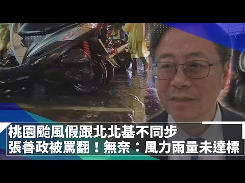 桃園颱風假跟北北基不同步 張善政被罵翻！無奈：風力雨量未達標準｜#鏡新聞