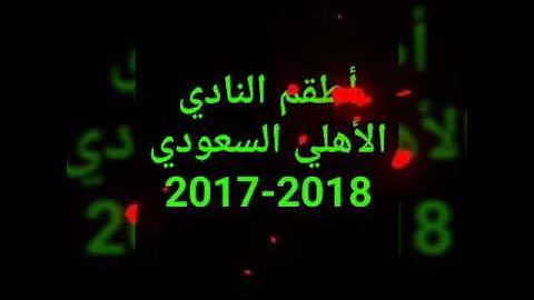 Ø·Ù‚Ù… Ù†Ø§Ø¯ÙŠ Ù„Ø£Ù‡Ù„ÙŠ Ø§Ù„Ø³Ø¹ÙˆØ¯ÙŠ