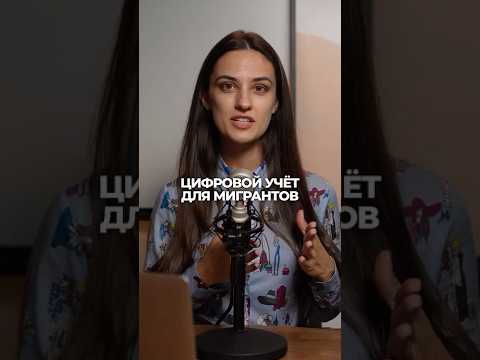 Цифровой учет мигрантов / Новые правила с 1 сентября 2025 года