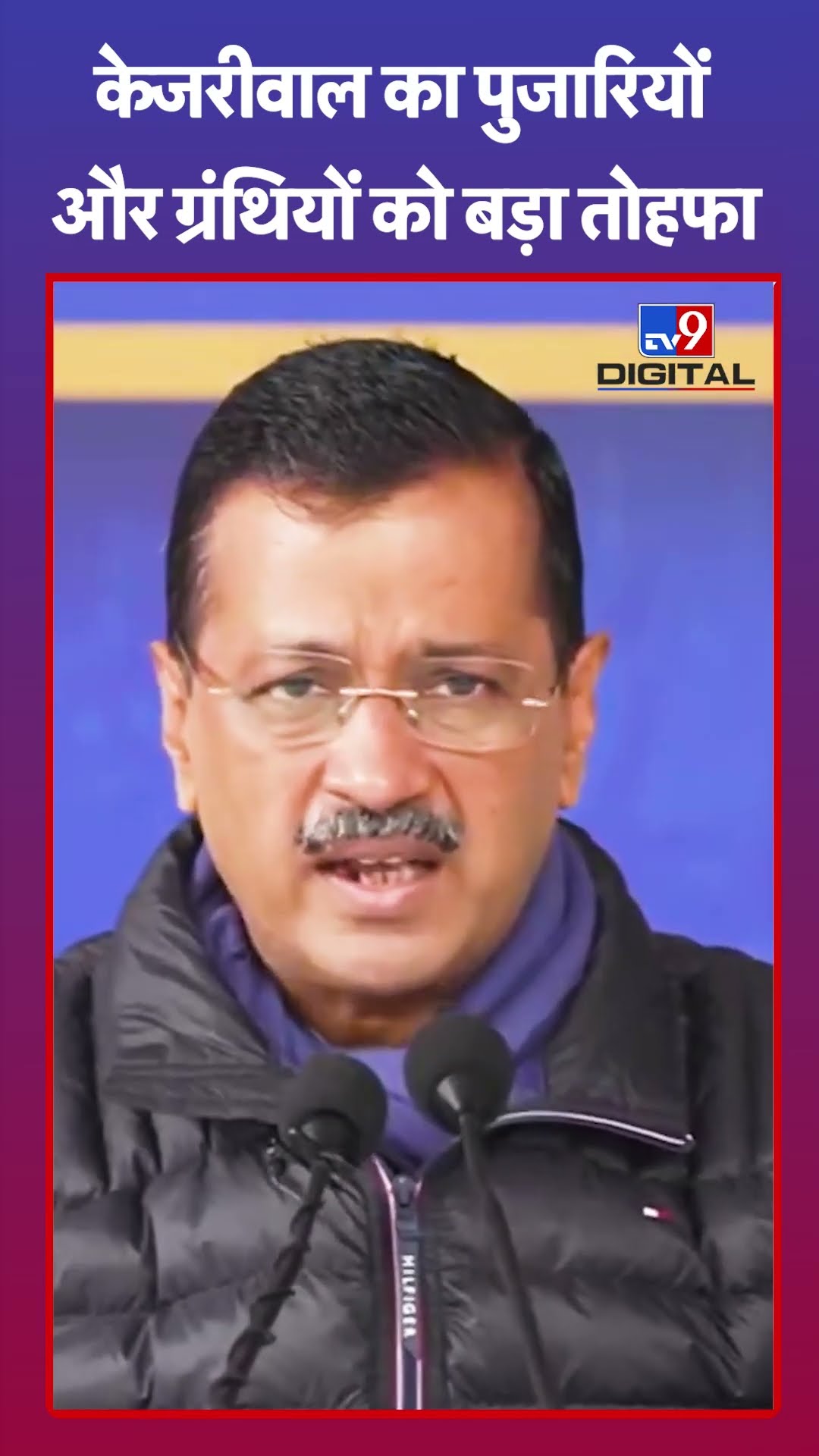 पुजारियों और ग्रंथियों के लिए Kejriwal का बड़ा ऐलान |#shorts
