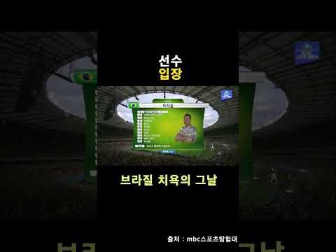 브라질 축구 월드컵 그날#shorts
