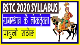 bstc 2020 | राजस्थान के लोक देवता |पाबूजी राठोड | pre deled 2020 |bstc new syllubus 2020 | bstc exam