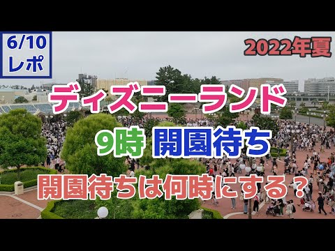 最新 コロナ対策中のディズニー開園待ち 何時から並べばいい 混雑状況や入園の流れを解説