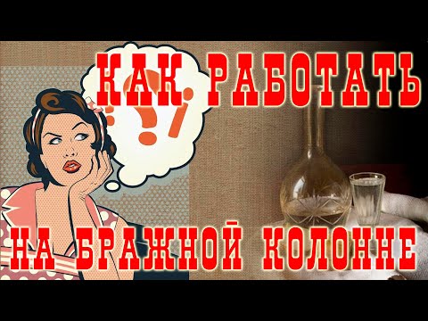 Как работать на бражной колонне? Подробно для новичков.