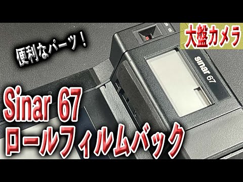 大判カメラの便利パーツ Sinar67 ロールフィルムバック 大判カメラを