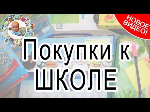 Готовимся к школе: собираем портфель. Back to school.