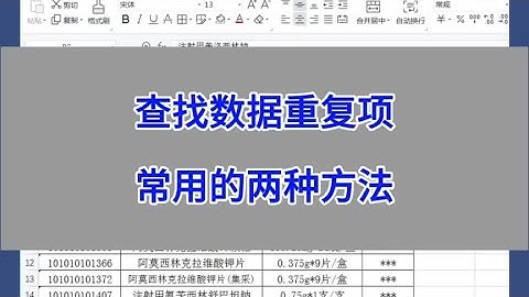 WPS表格：查找数据重复项，常用的两种方法。#excel #wps