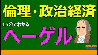 【高校生のための倫理】ヘーゲル（西洋思想）