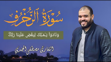 سورة الزخرف مصطفي الجندي |ترتيل تخشع له القلوب ويأسر العقول |Mostafa Elgendy