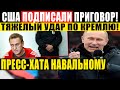 СЕГОДНЯ УТРОМ (01.03.2021) ФБР ПРИЖАЛО ПУТИНСКУЮ ШАЙ.КУ! НАВАЛЬНОГО САДЯТ В ПРЕСС-ХАТУ!