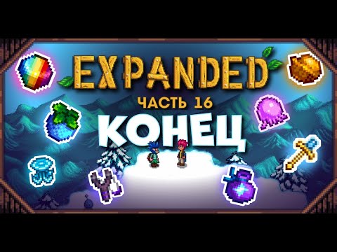 Я ПРОШЕЛ EXPANDED? // Прохождение Stardew Valley EXPANDED №16
