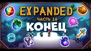 Я ПРОШЕЛ EXPANDED? // Прохождение Stardew Valley EXPANDED №16