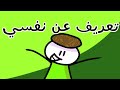 اعرفكم بنفسي نجومي