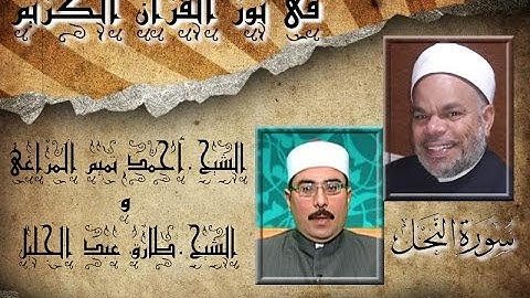 برنامج فى نور القرآن الكريم مع الشيخ طارق عبد الجليل والقارئ أحمد تميم المراغى إخراج إنجى جاويش إذاع