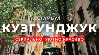 🇹🇷 Тут снимают турецкие сериалы! | Кузгунджук | Ускюдар | Стамбул | #стамбул #турция #ускюдар