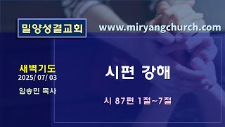 [밀양성결교회: 새벽] 2025/07/03 &quot;시편 강해&quot; (임송민 목사)