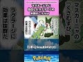 マスカーニャに告白したラグラージの末路がこちらｗ #pokemon #ポケモン #反応集