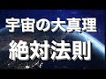【宇宙の法則】これが宇宙で最も最強な法則。信じた事は100%現実化する