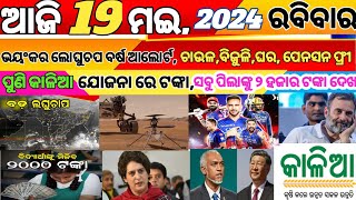 Ajira Bada Khabar।19 may 2024।Odisha News Odia।Lok sabha Election News।bjp bjd Congress।heavy rain।