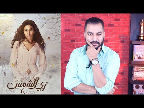 مين قتل فريدة مناقشة مسلسل زي الشمس