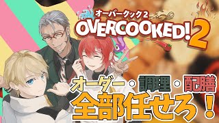 【Overcooked2】ゆるスタの絆を見せていけ！てんやわんや厨房編【アルランディス/ホロスターズ】