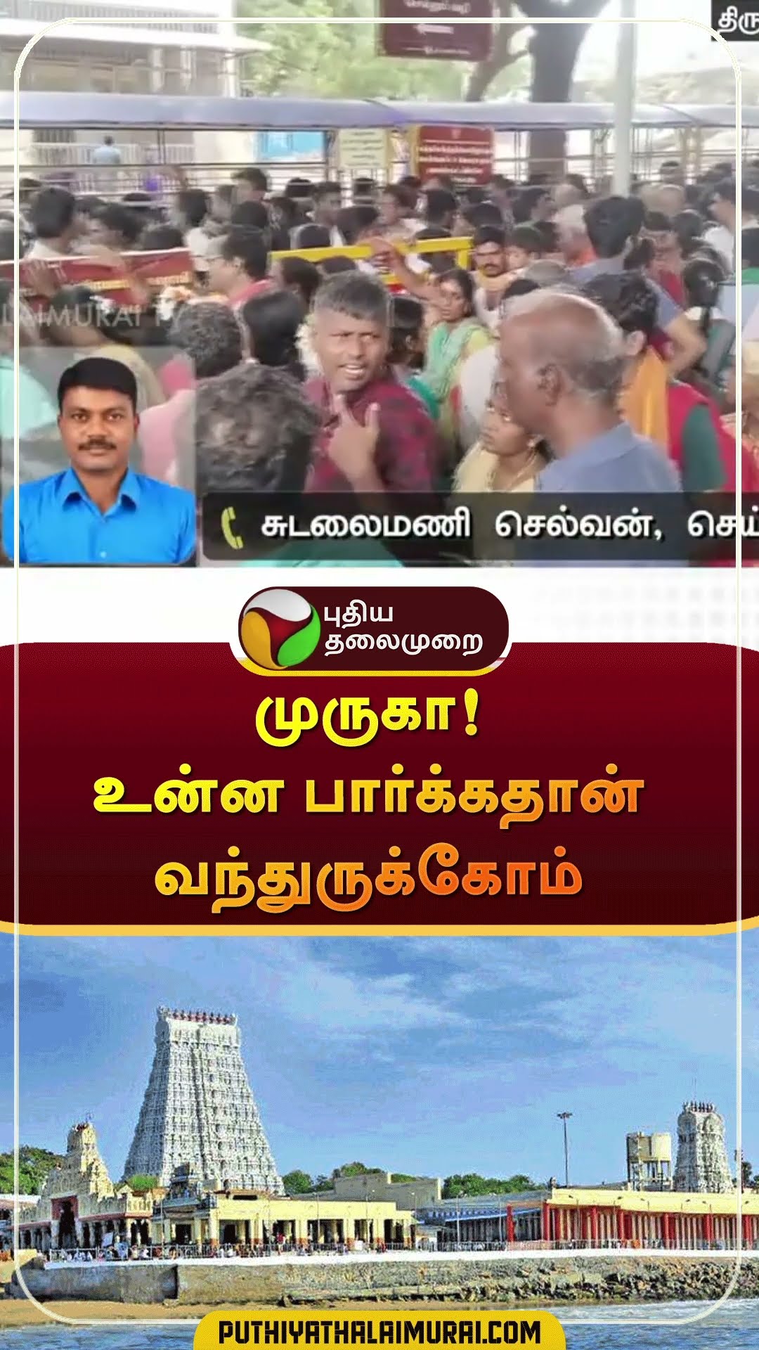 முருகா! உன்ன பார்க்கத்தான் வந்துருக்கோம் | #shorts | #murugantemple | #tiruchendur