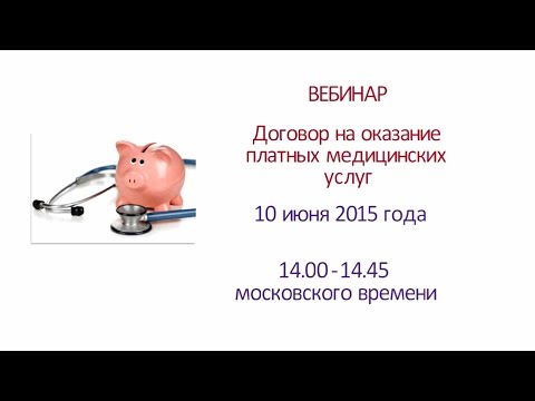 Вебинар «Договор на оказание платных медицинских услуг»