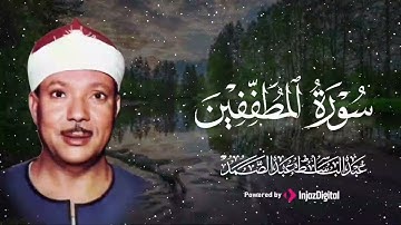 تلاوة عجيبة تخشع لها القلوب ❤️ | آيات العزة من سورة المطففين | بصوت الشيخ عبدالباسط عبدالصمد 🎧 😢 