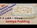 വെറും 5 മിനുറ്റിൽ സൂപ്പർ ടേസ്റ്റിൽ സേമിയ പുഡ്ഡിംഗ്  || Simple Vermicelli Pudding || Semiya Pudding